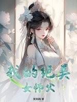 我的美女师父已经无敌了