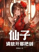 放一下仙子