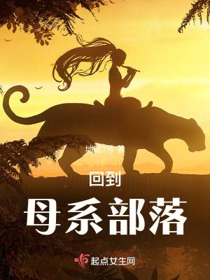 回到母系部落成为大佬