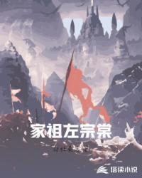 左宗棠祖训