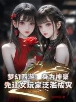 梦幻西游女土豪