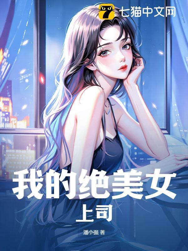 我的绝品美女老板谁家的公子