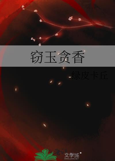 窃玉生香怎么样