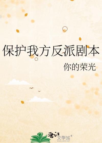 保护我方反派剧本by你的荣光