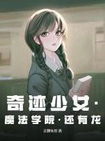 奇迹少女第一季免费观看中文版全集