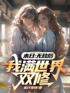 无敌末日文