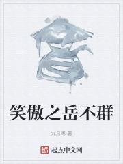 笑傲之岳不群师弟的