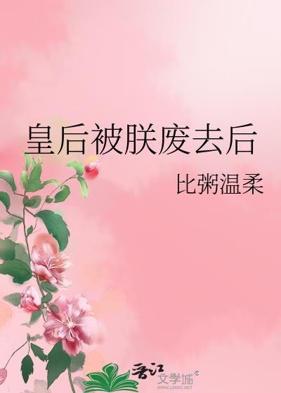 皇后被朕废去后txt百度