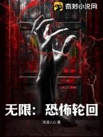 无限恐怖轮回小队成员