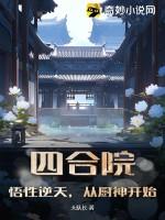 四合院从厨师到全能大佬