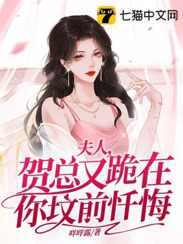 贺夫人是个小哭包