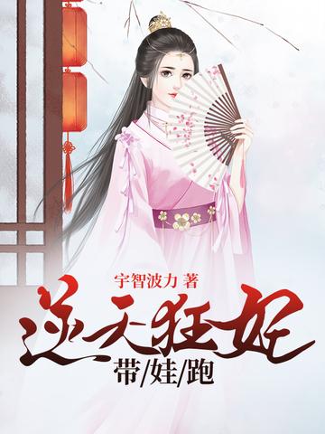 逆天狂妃宠妻无度