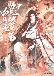 白月光小师叔