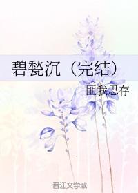 碧甃沉讲的什么故事