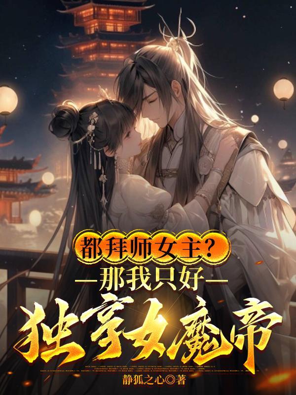 魔宗女帝强嫁与我是什么