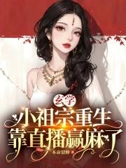 玄学小祖宗她又在兴风作浪