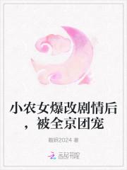 小农女的锦绣生活免费阅读