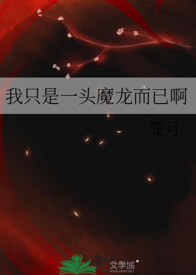 我只是一头魔龙而已啊格格党