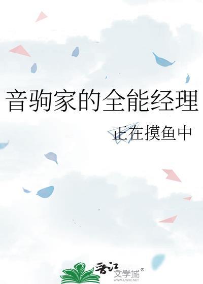 音驹家的全能经理全文