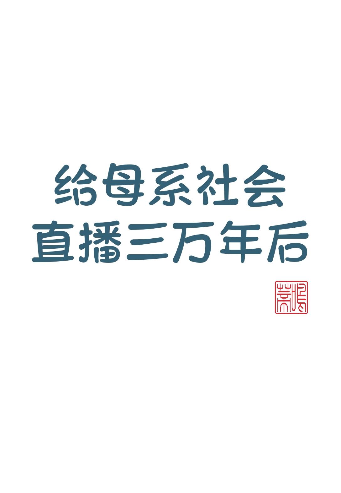 给母系社会直播三万年后免费