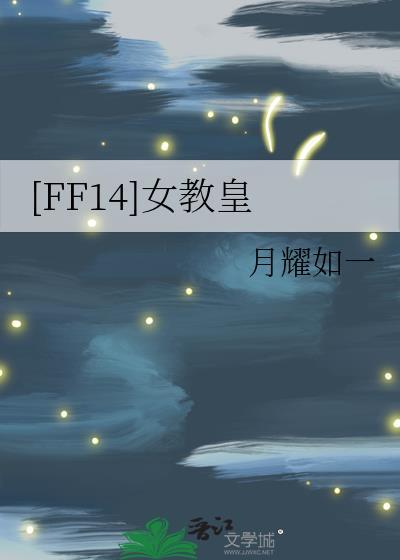 ff14 教皇