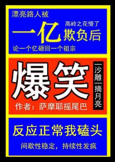 漂亮路人被一亿欺负后TXT笔趣阁