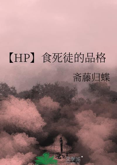 有没有hp主角是食死徒