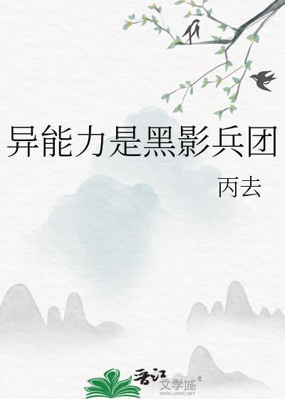 异能力黑影兵团晋江