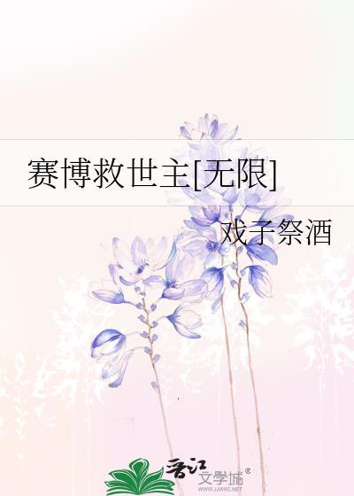 我在赛博游戏里当救世主