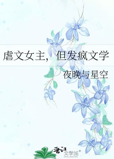 虐文女主又红又专