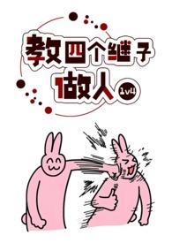 教四个句继子做人