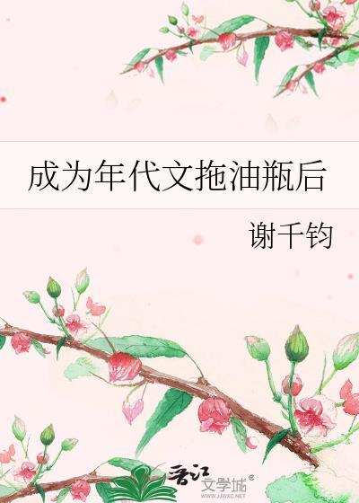 成为年代文里炮灰女配后