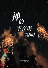 怎么证明神不存在