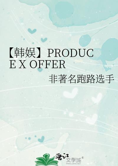 关于produce的韩娱的