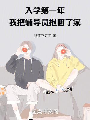 我把辅导员抱回了家笔趣阁