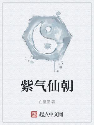 紫仙什么意思