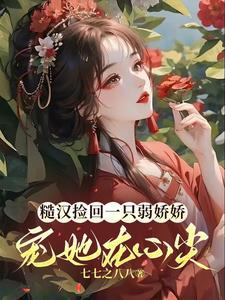 糙汉子娇娇女