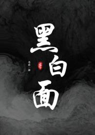 黑白 全文