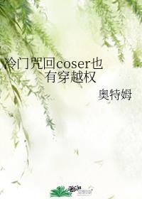 冷门咒回coser也有穿越权19