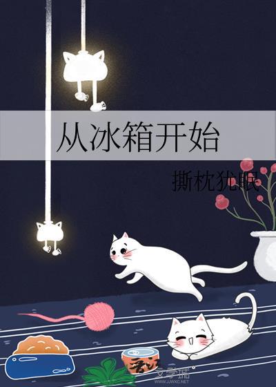 从冰箱开始撕枕犹眠