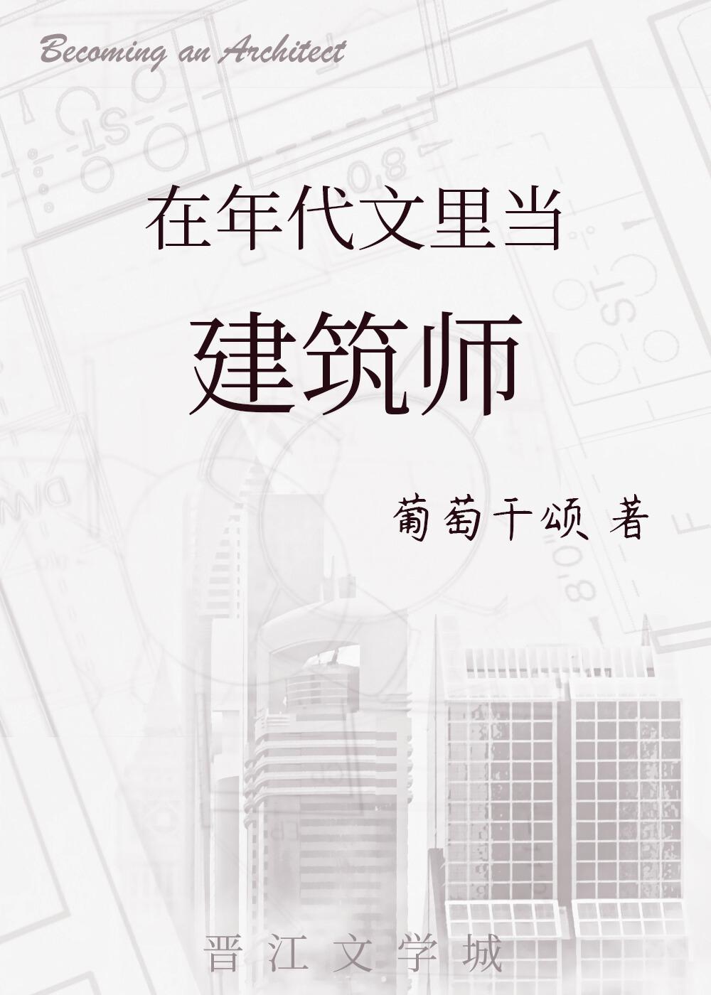 穿到年代文里当建筑师(八零)