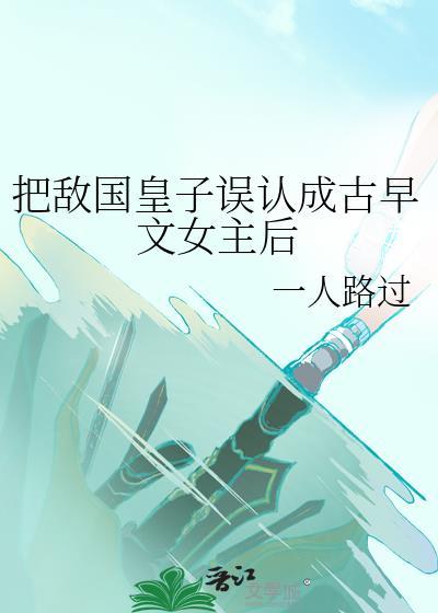 敌国皇子嫁给女皇