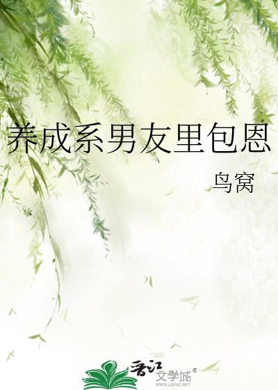 养成系男友是指的什么