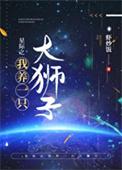 星际之养崽捡垃圾全文阅读