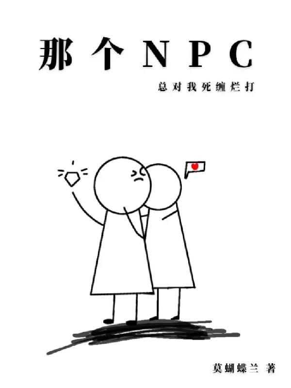 那个npc又杀疯了第19章