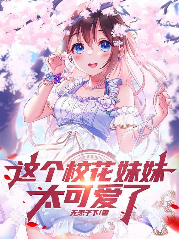 这个校花妹妹太可爱了漫画