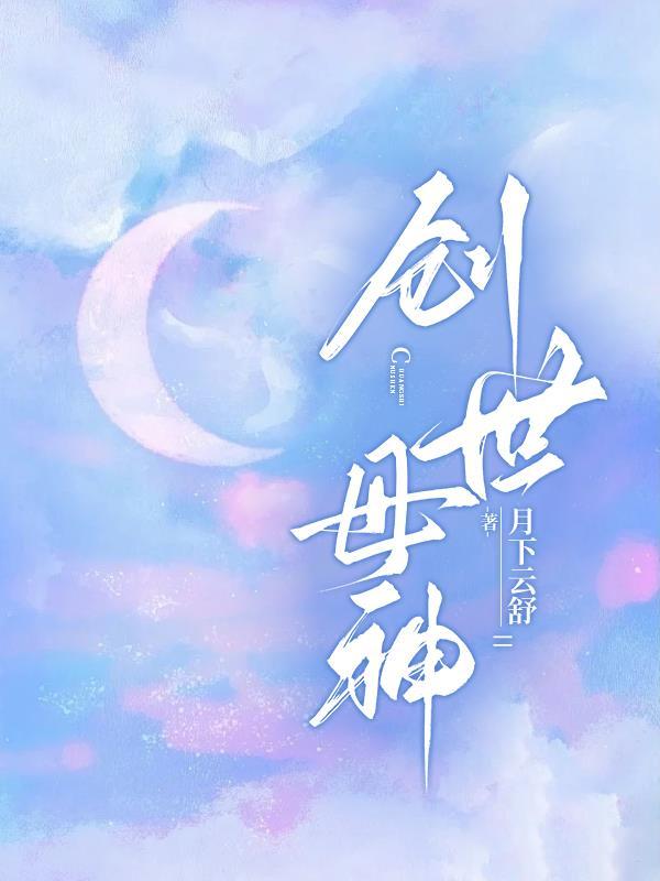 创世母神提亚马特壁画