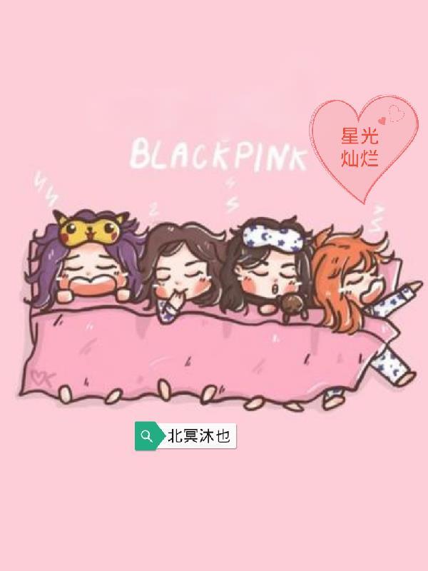 Blackpink是韩娱还是内娱