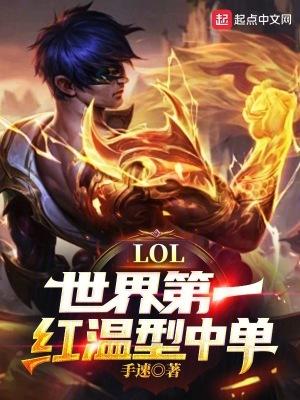 lol世界第一红温型中单