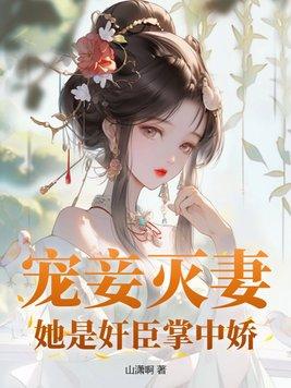 宠妾灭妻讲什么